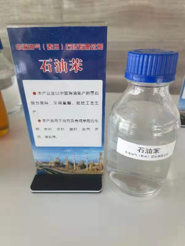 江蘇石油苯生產(chǎn)廠家 石油苯價格