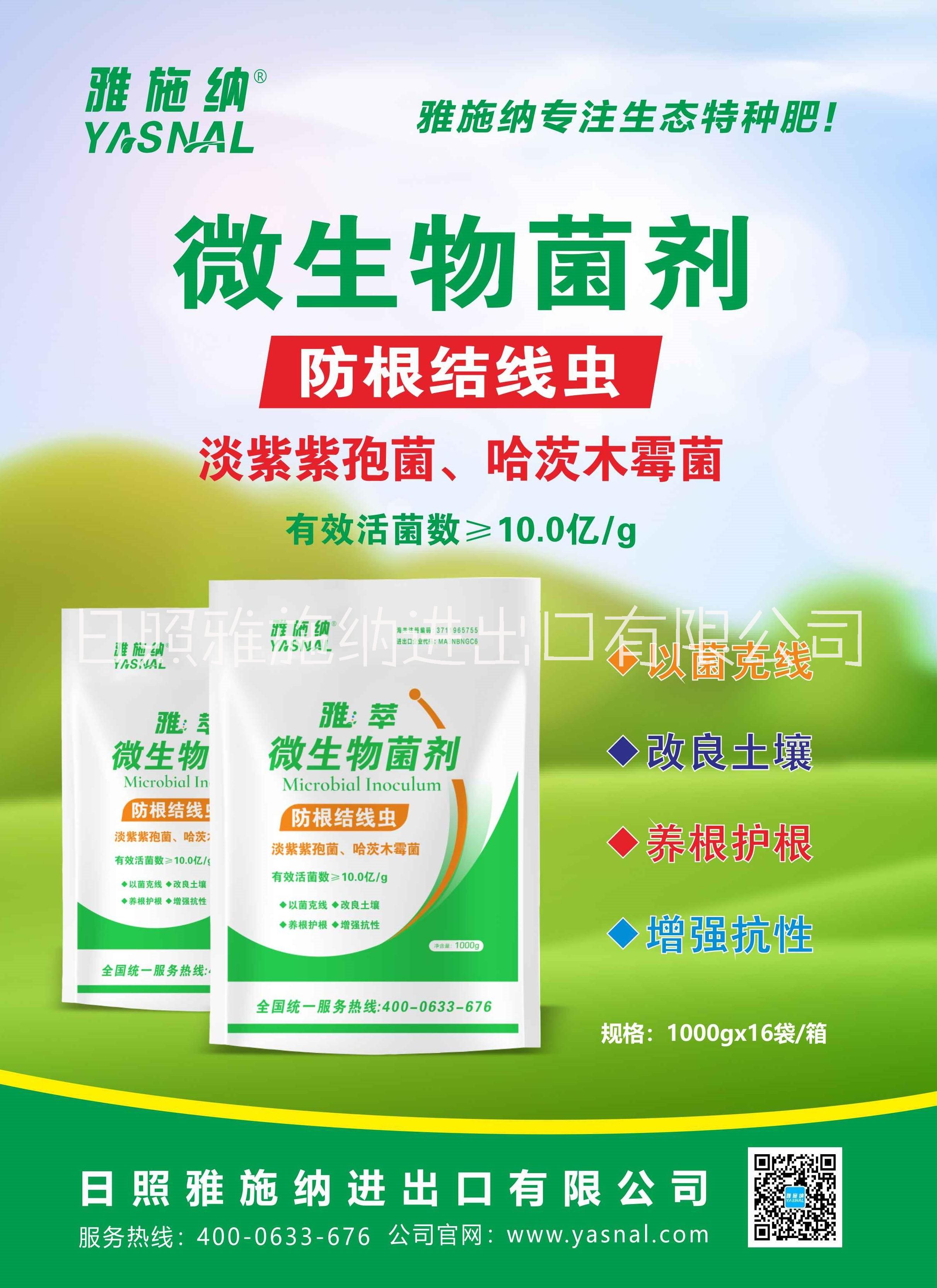 以色列雅施納防根結(jié)線蟲菌劑