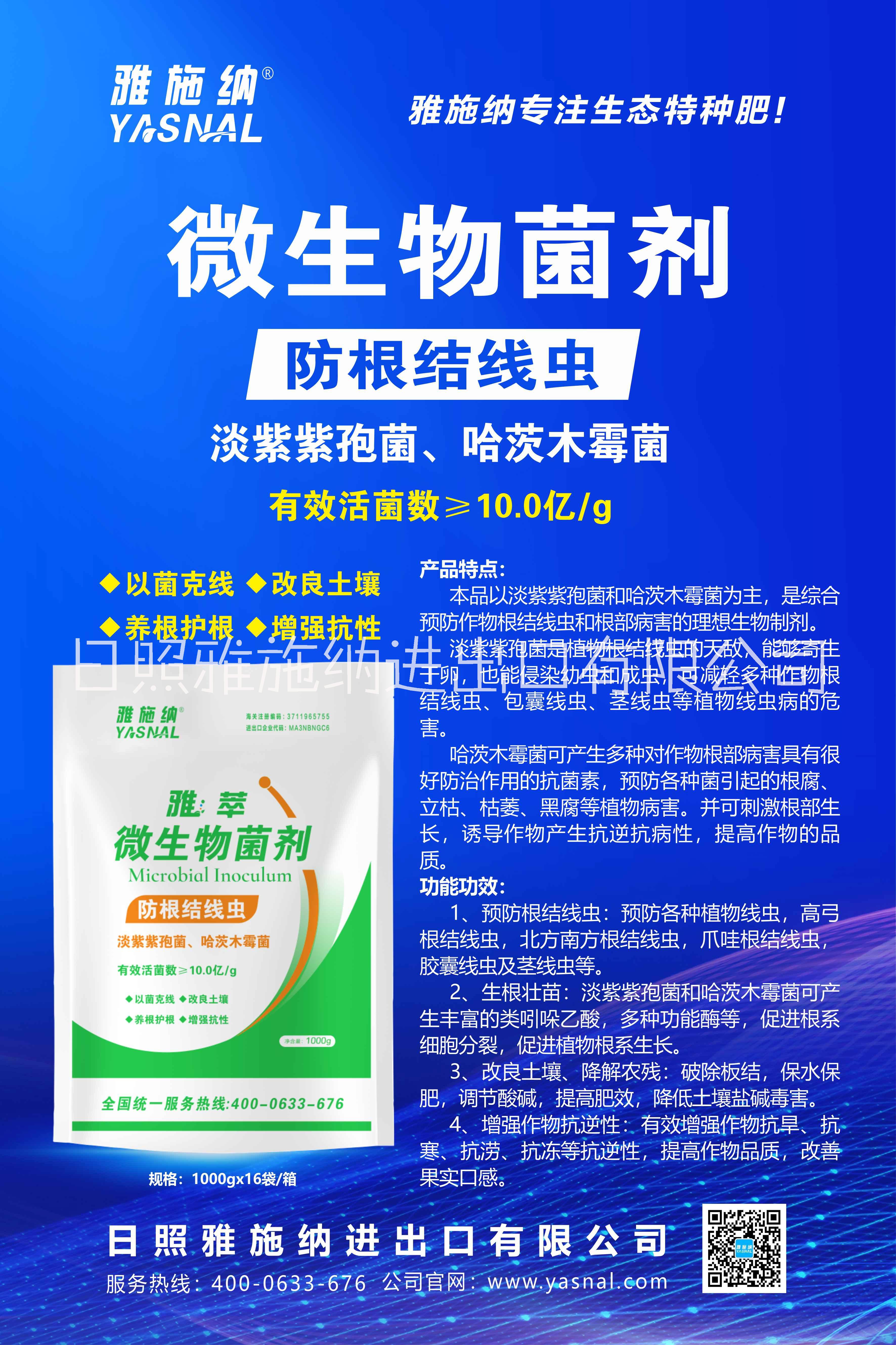 以色列雅施納防根結(jié)線蟲菌劑
