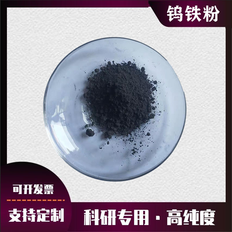 高純金屬鎢鐵粉 鎢鐵顆粒金屬鎢鋼粉 鎢鐵合金粉 微米納米鎢鐵粉