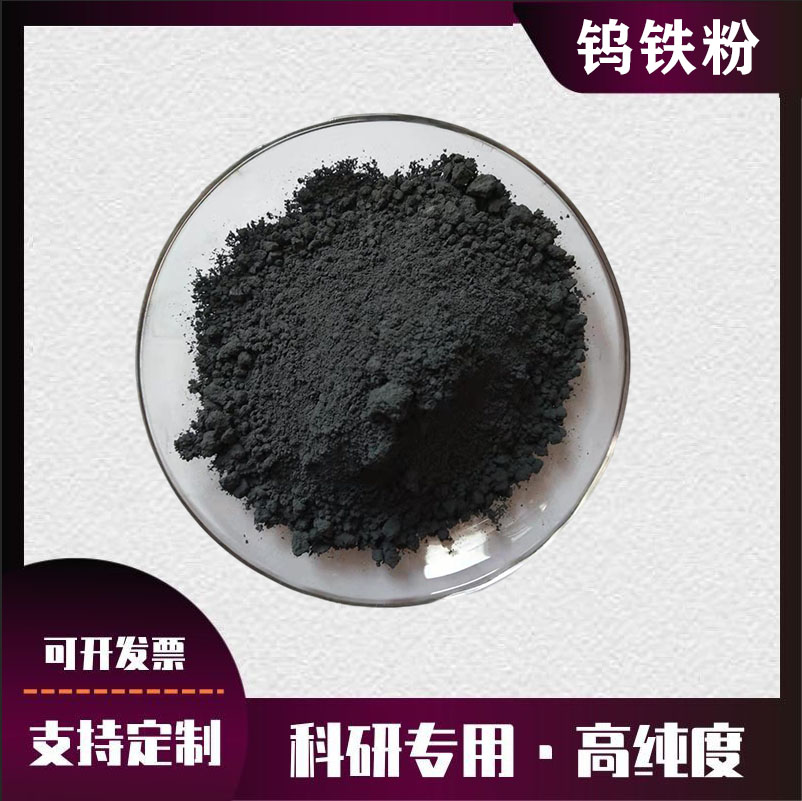 高純金屬鎢鐵粉 鎢鐵顆粒金屬鎢鋼粉 鎢鐵合金粉 微米納米鎢鐵粉