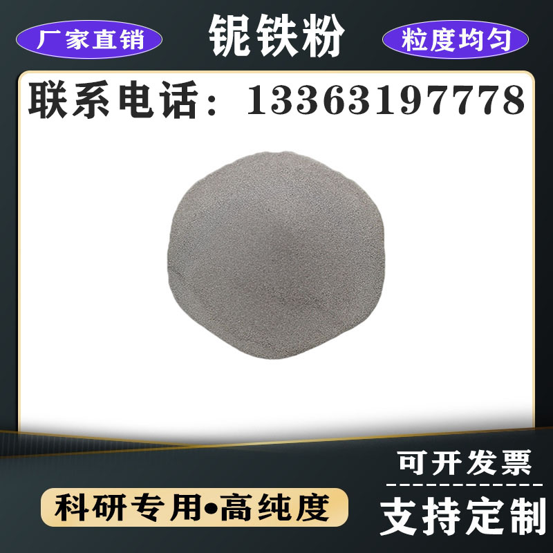 鈮鐵礦石金屬鈮鐵粉鈮鐵合金粉納米鈮鐵鈮鐵砂高純鈮鐵塊鈮鐵粉末