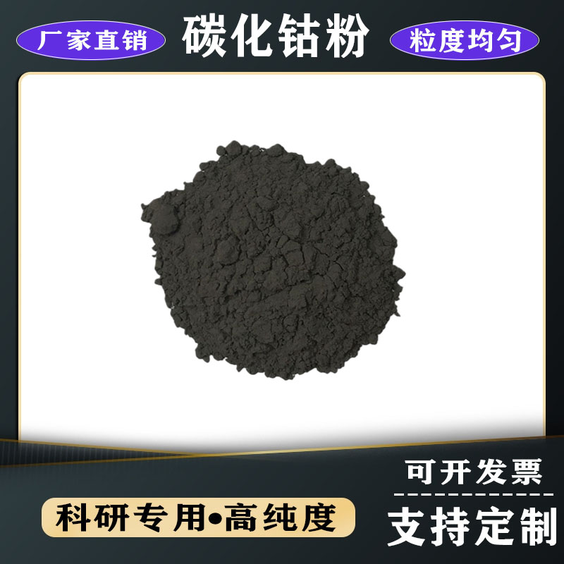 鈷粉 超細(xì)鈷粉 碳化鈷粉 高純粉末納米還原超細(xì)碳化鈷粉 高純鈷粉