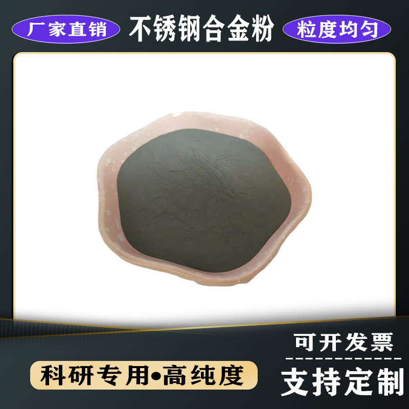 3D打印高純不銹鋼粉納米球形超細(xì)316L熱噴涂等離子不銹鋼合金粉末