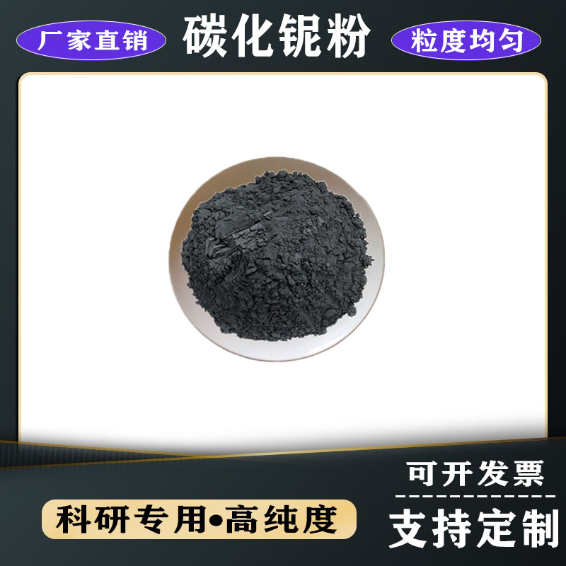 金屬碳化鈮粉 NbC微米碳化鈮納米碳化鈮高純超細碳化鈮粉末