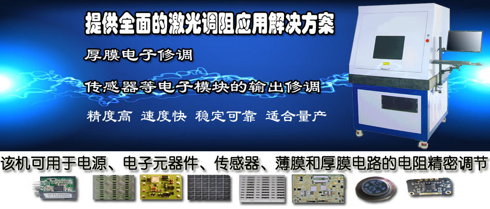 速鐳激光調(diào)阻機線性激光調(diào)阻機（電子尺、圓形電位器
