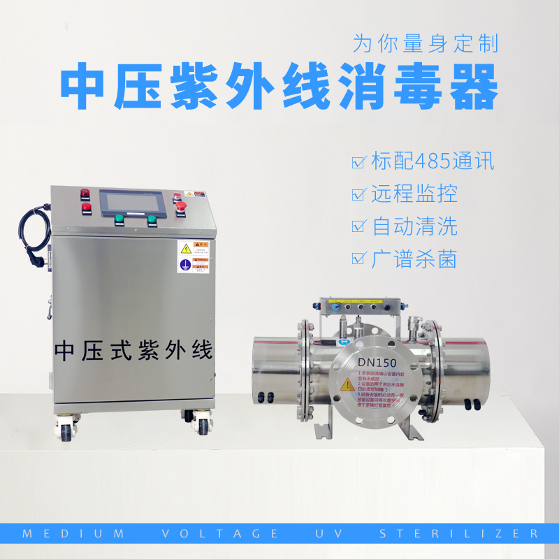 礦泉水中壓紫外線消毒器進口中壓紫外線殺菌設備