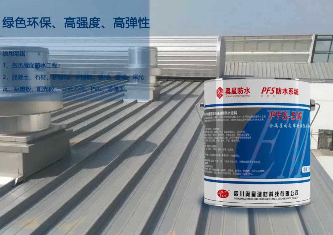 PFS-EM 金屬屋面高彈耐候防水涂料