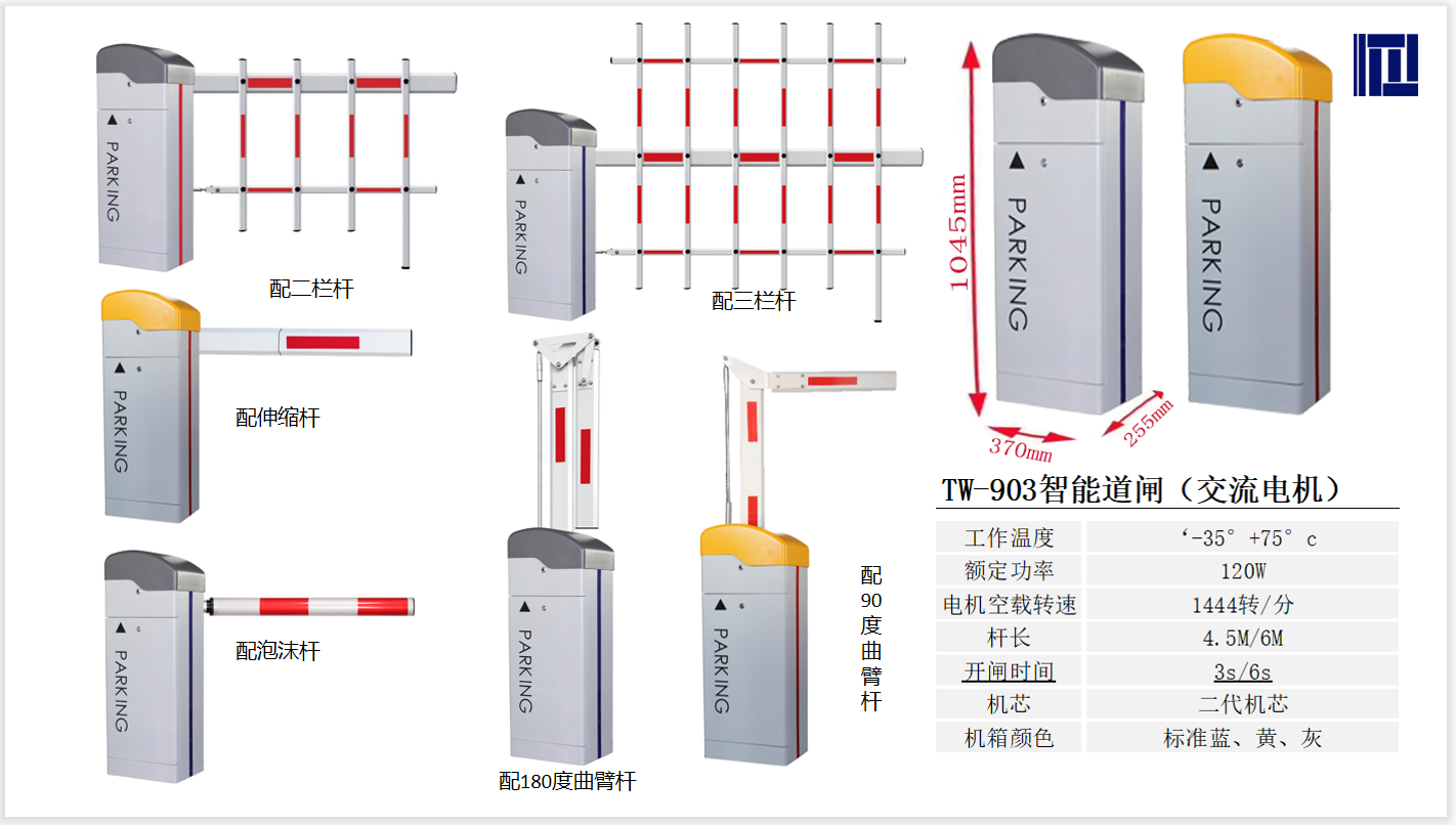 TW-903豪華道閘