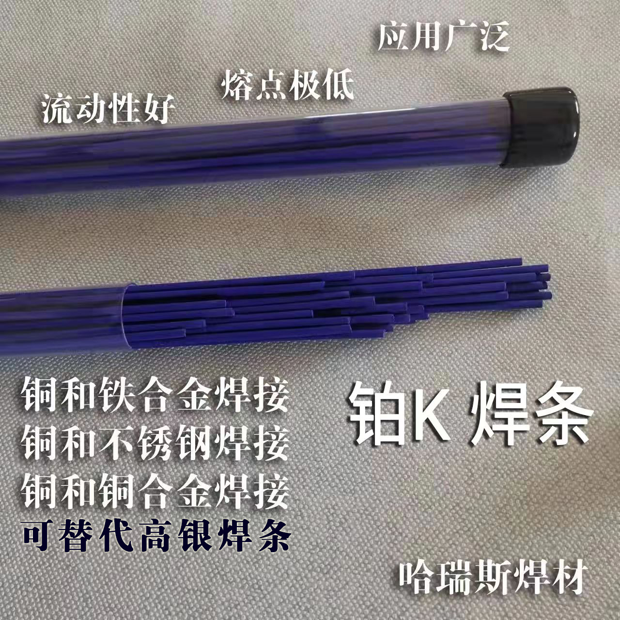 哈瑞斯鉑K焊條 藍色藥皮 銀焊條 銅和不銹鋼焊接 銅鐵焊接 哈瑞斯鉑K焊條