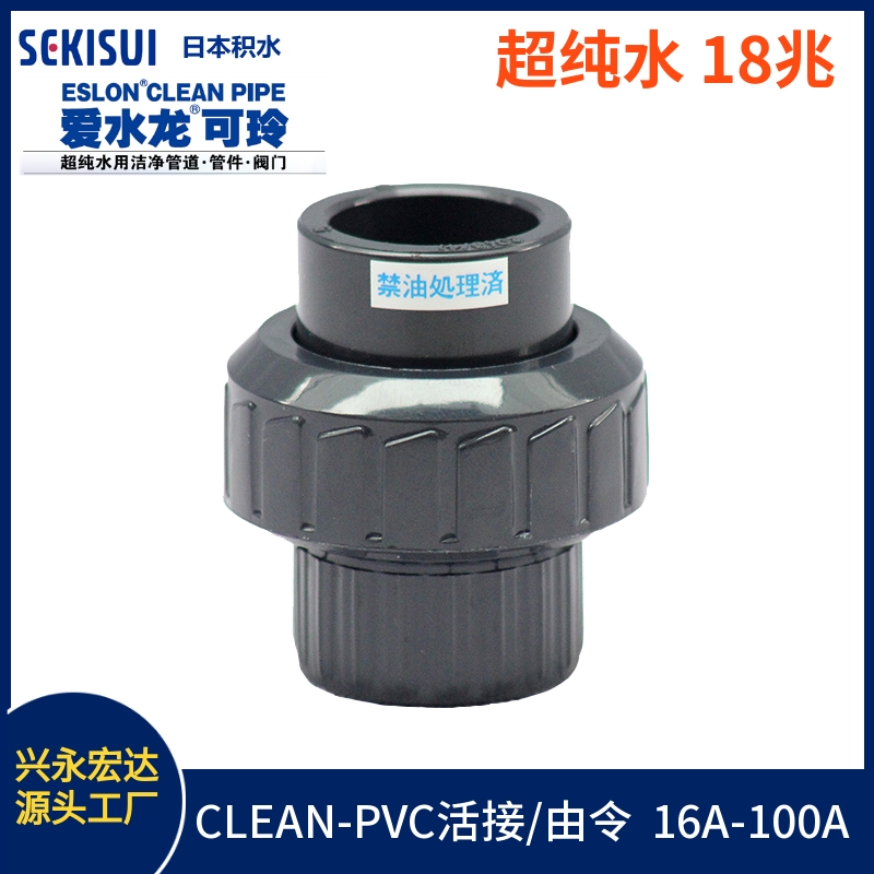日本積水PVC由令 JIS CLEAN-PVC活接 SEKISUI 水電阻18兆歐