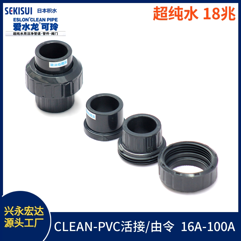 日本積水PVC由令 JIS CLEAN-PVC活接 SEKISUI 水電阻18兆歐