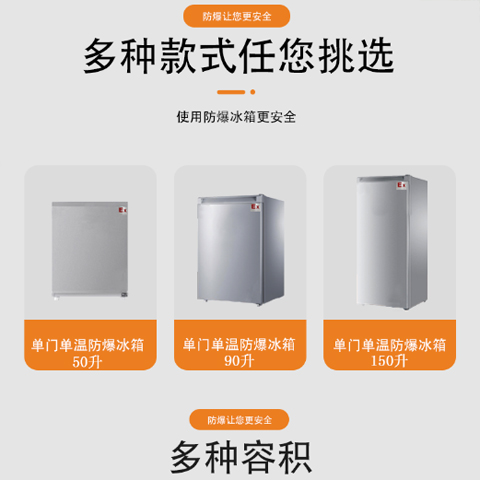 單門冷凍防爆冰箱，藥品室防爆冰箱