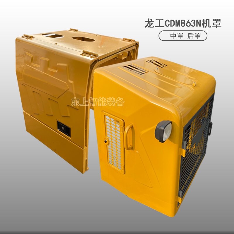 龍工裝載機(jī)機(jī)罩CDM863N發(fā)動(dòng)機(jī)后罩前中罩總成LG863配件