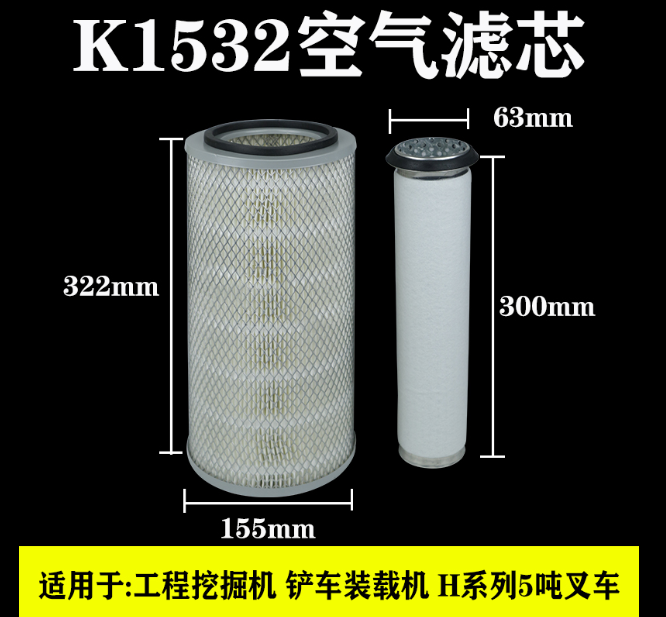 K1532空氣濾芯明宇萊工山工926青工928小鏟車930裝載機空濾濾清器