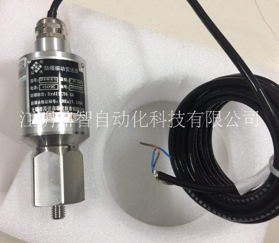 無(wú)錫厚德HZD-B-6d型一體化防爆振動(dòng)變送器