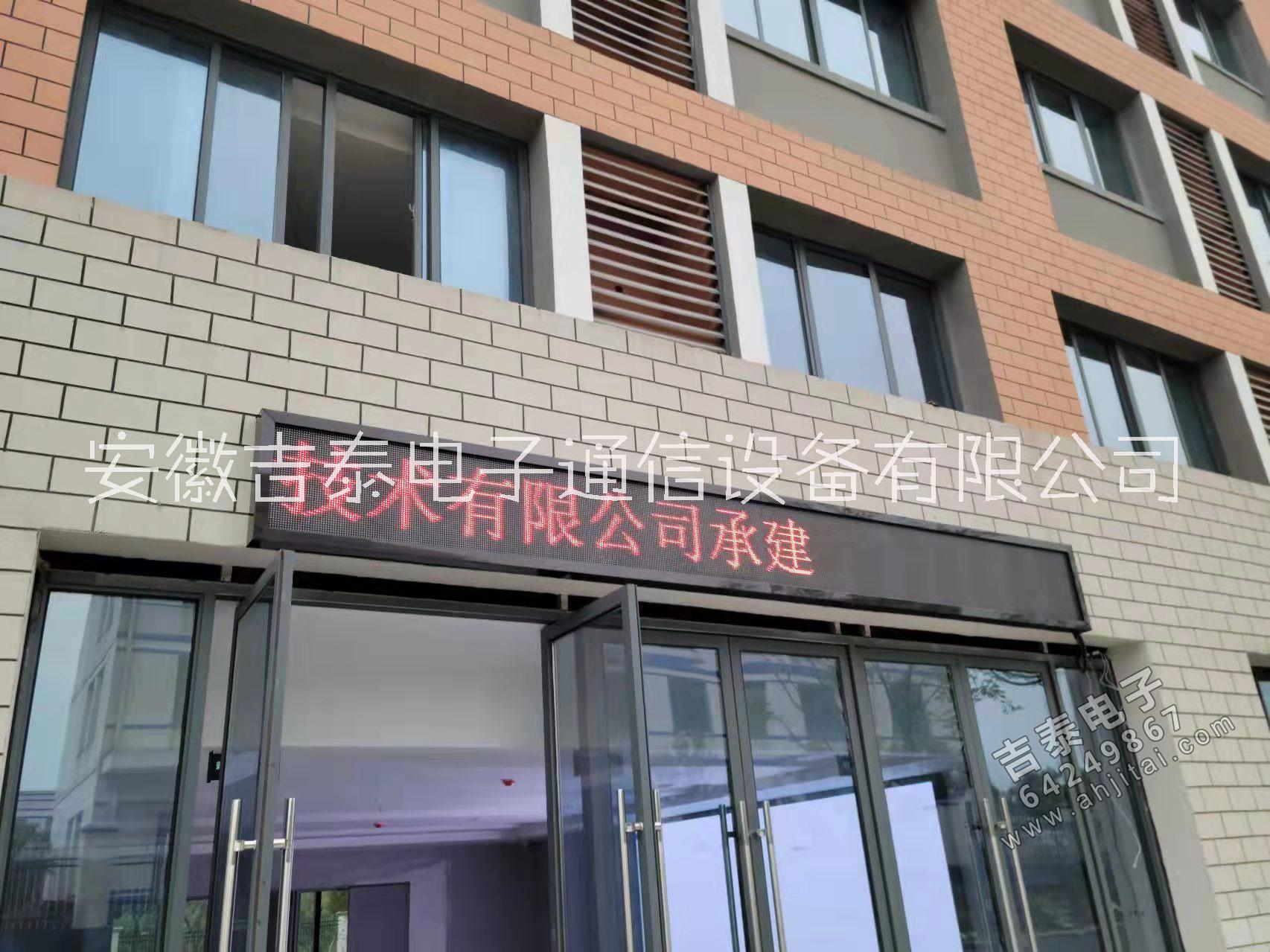 合肥全彩屏 ，走字屏，廣告顯示屏，會(huì)議大屏