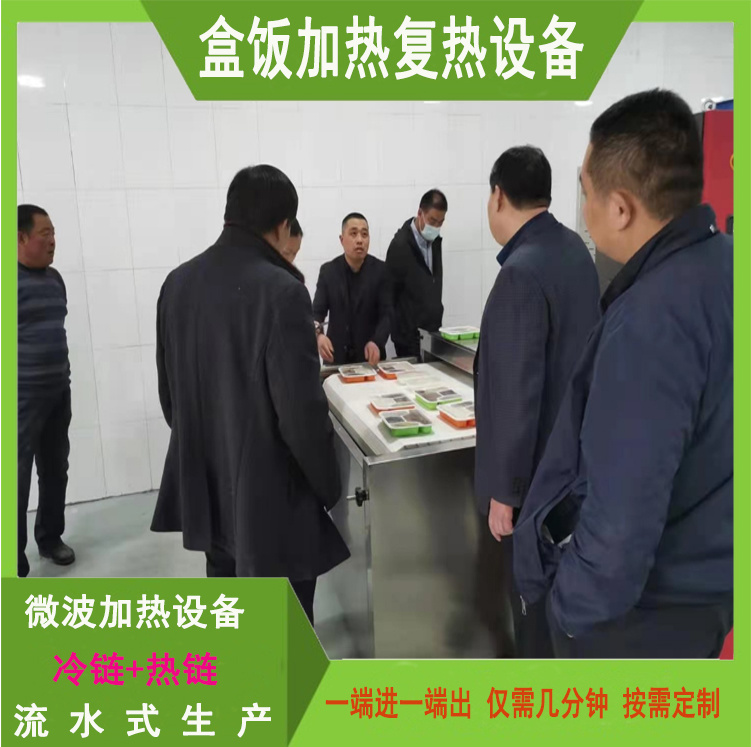 中央廚房微波加熱設(shè)備盒飯微波提溫設(shè)備 3-5分鐘加熱完畢操作簡單快餐回溫機廣州微波設(shè)備生產(chǎn)