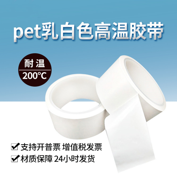 乳白高溫膠 PET乳白色高溫膠帶 乳白色瑪拉膠帶 變壓器電機(jī)線圈電子絕緣PET紅黃藍(lán)綠膠紙66