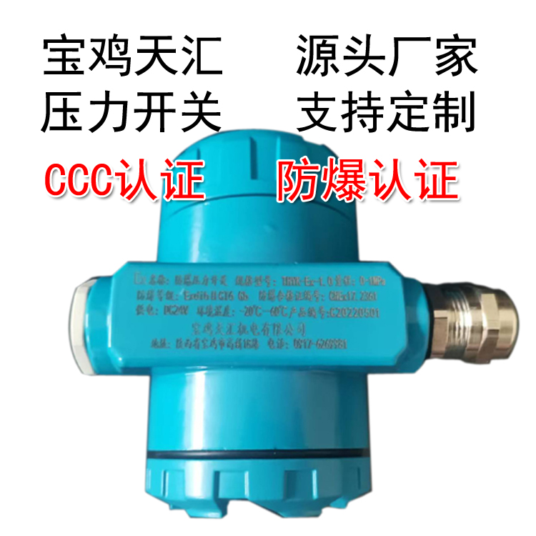 ccc認證防爆壓力開關寶雞天匯THYK-Ex系列防爆壓力開關新品出售