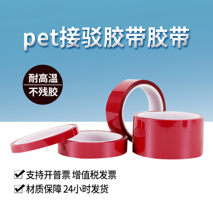 高溫接駁膠帶  皮革離型紙接駁膠帶  紅色PET接駁膠帶