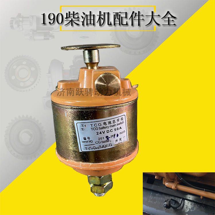 濟(jì)柴馳動勝動12v190發(fā)電機(jī)組電源總開關(guān)12VB.46.13 TCG電池總開關(guān)