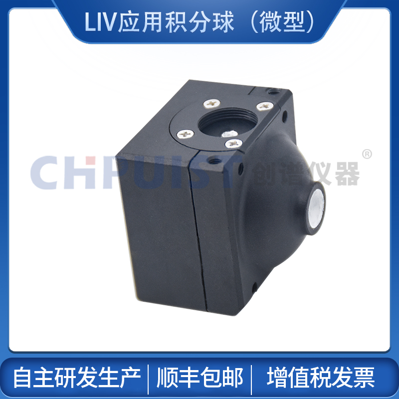 LIV應(yīng)用型積分球（微型）