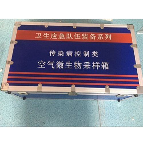 應(yīng)急空氣微生物采樣箱JY1106A 疾控用傳染病應(yīng)急箱