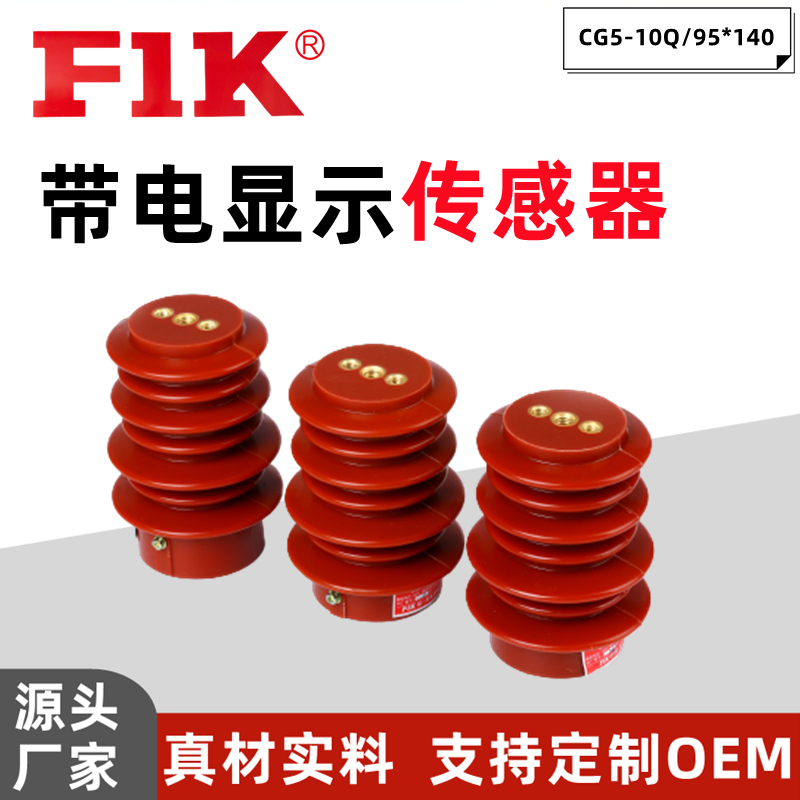 福一開(kāi) CG5-10Q/95*130/140/150 高壓絕緣傳感器 帶電顯示傳感器