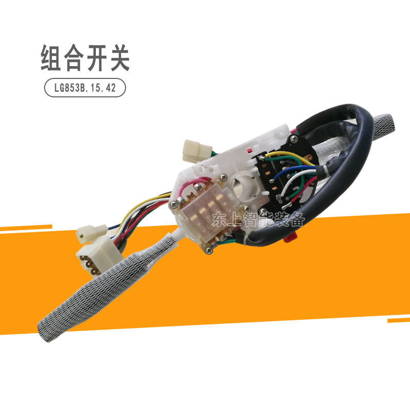 龍工裝載機組合開關855轉向853雨刮控制配件