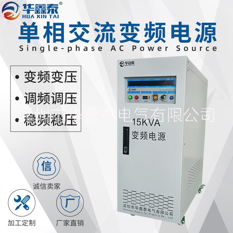 深圳15KVA15KW單相變頻電源廠家價(jià)格多少錢