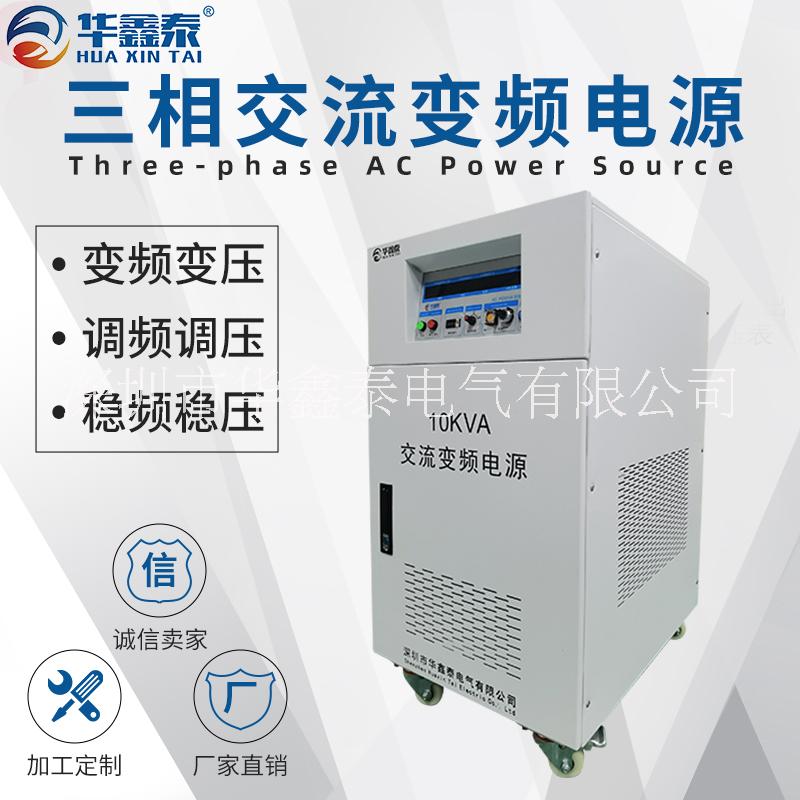 三相10KVA 10KW變頻電源