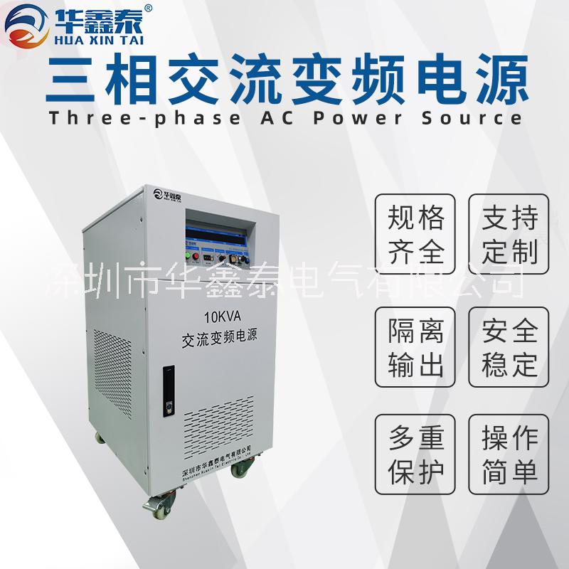 三相10KVA 10KW變頻電源