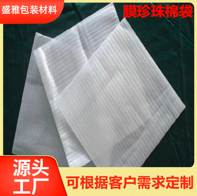 批發(fā)珍珠棉袋防震物流快遞包裝材料 氣泡膜泡沫珍珠棉內(nèi)襯