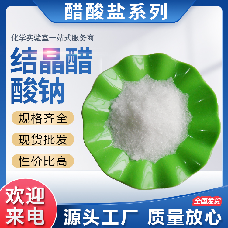 工業(yè)級(jí)結(jié)晶醋酸鈉廠家直發(fā)
