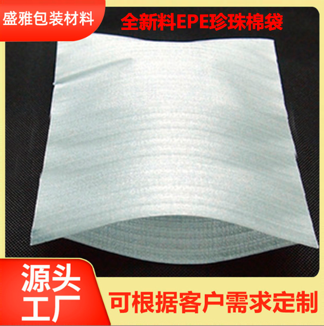 批發(fā)珍珠棉袋防震物流快遞包裝材料 氣泡膜泡沫珍珠棉內(nèi)襯