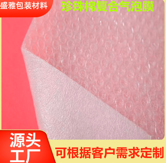 佛山工廠珍珠棉復(fù)氣泡膜 加厚緩沖家具包裝膜 氣泡棉復(fù)合包裝材料