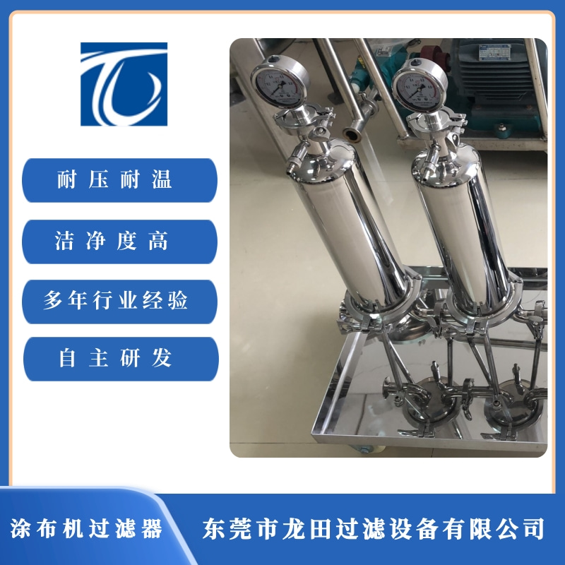東莞涂布機過濾器供應(yīng) 東莞涂布機過濾器價格【東莞市龍?zhí)镞^濾設(shè)備有限公司】