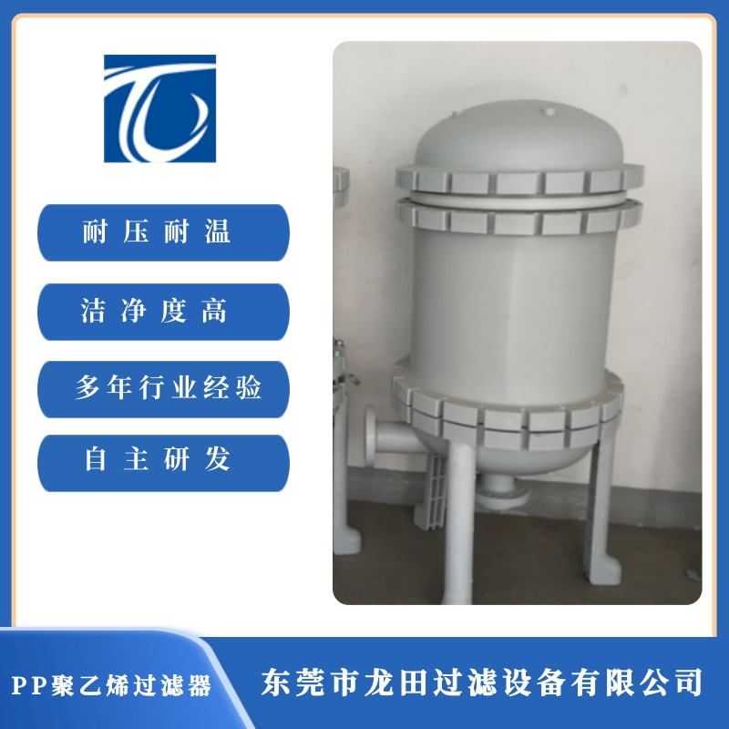東莞PP過濾器廠家 東莞PP過濾器供貨商【東莞市龍?zhí)镞^濾設(shè)備有限公司】