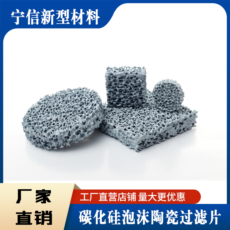 保定碳化硅泡沫陶瓷過(guò)濾片價(jià)格 鑄造材料廠家