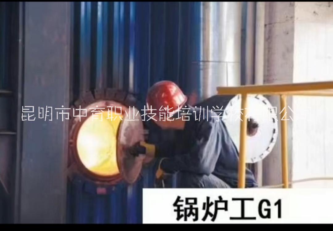 鍋爐作業(yè)培訓(xùn)/曲靖鍋爐作業(yè)培訓(xùn)考證/曲靖鍋爐作業(yè)培訓(xùn)需要多少錢/曲靖培訓(xùn)學(xué)校收費(fèi)