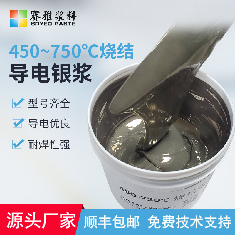 深圳450-750燒結(jié)銀漿廠家，批發(fā)，價(jià)格【深圳市賽雅電子漿料有限公司】