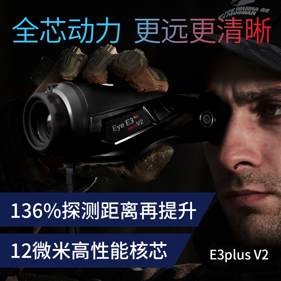 艾睿E3plus V2熱成像夜視艾睿E3plus V2熱成像夜視望遠鏡12微米戶外熱搜紅外熱像儀*