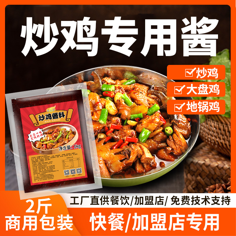 炒雞醬料地鍋雞臨沂炒雞柴火雞新疆大盤雞調(diào)料廠家直售