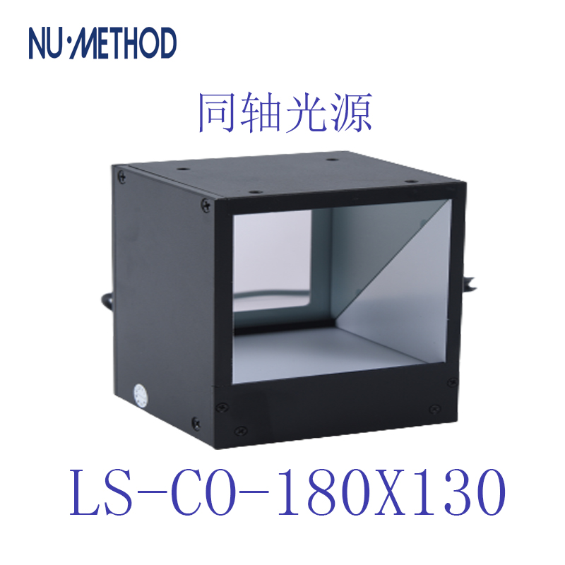 自動化設(shè)備產(chǎn)品外觀缺陷檢測同軸光源 產(chǎn)品視覺檢測同軸光源