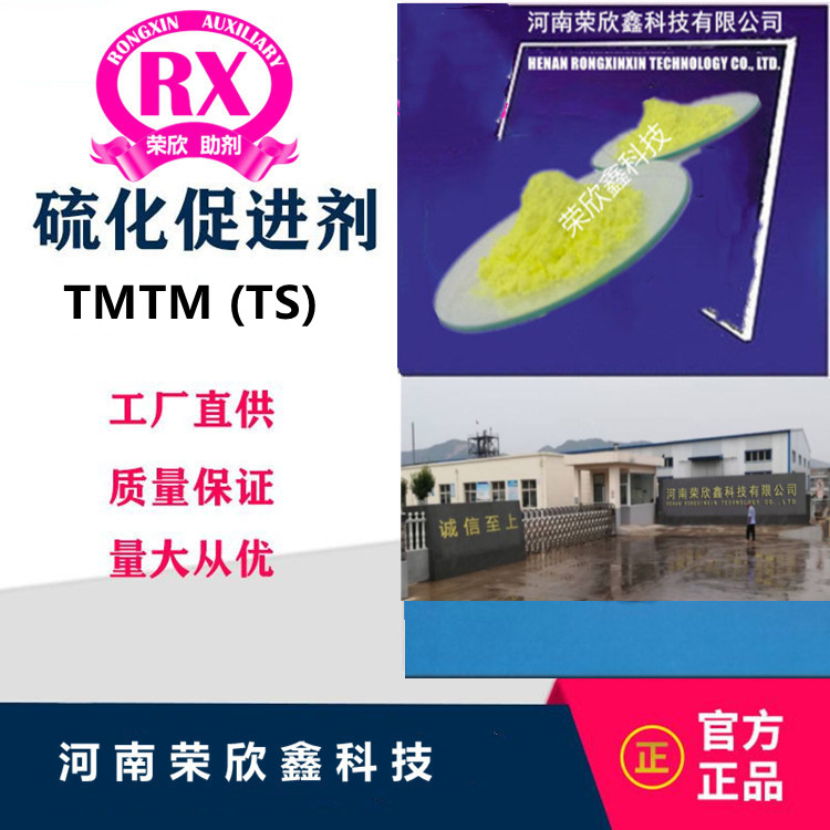 河南榮欣鑫供應(yīng)促進(jìn)劑TMTM(TS)