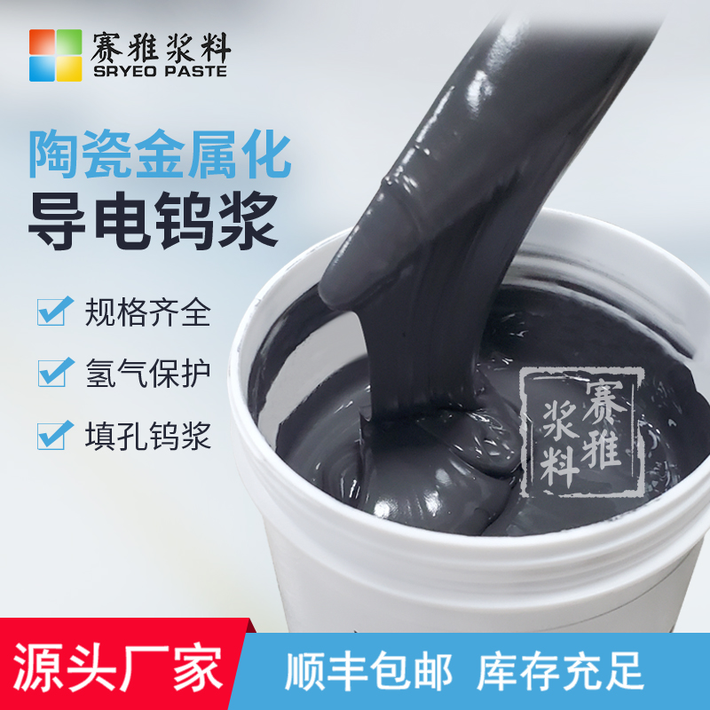 陶瓷金屬化鎢漿批發(fā)  陶瓷金屬化鎢漿供貨商 陶瓷金屬化鎢漿報價