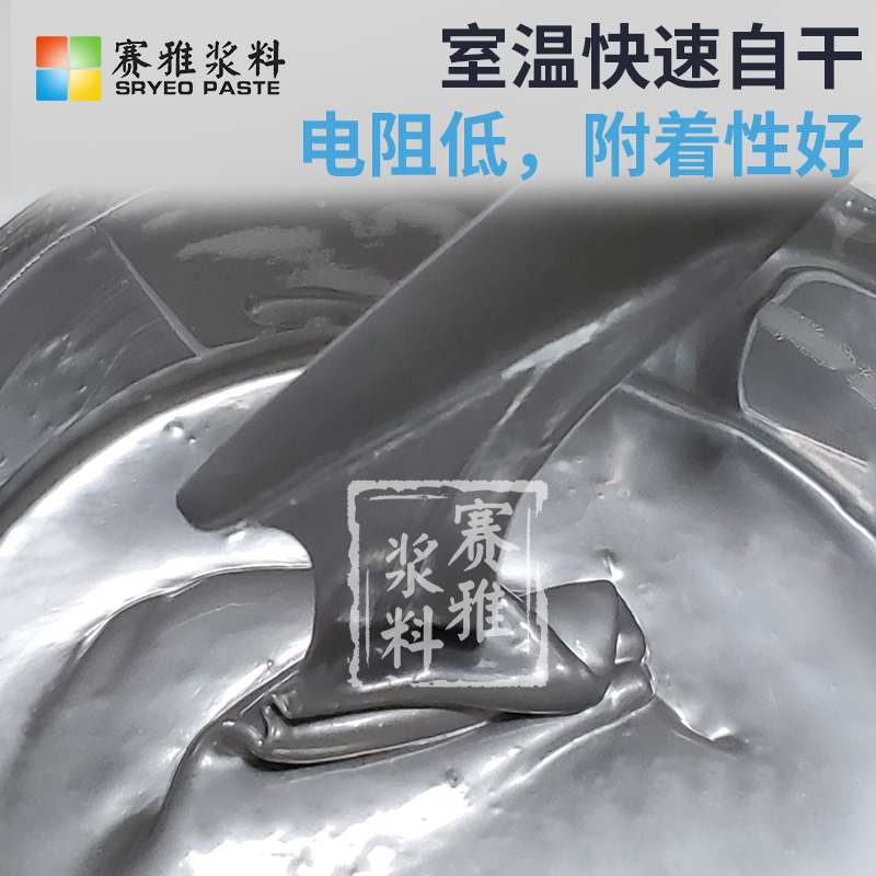 深圳室溫快干銀漿電路修補(bǔ)銀漿廠家，批發(fā)，價(jià)格【深圳市賽雅電子漿料有限公司】