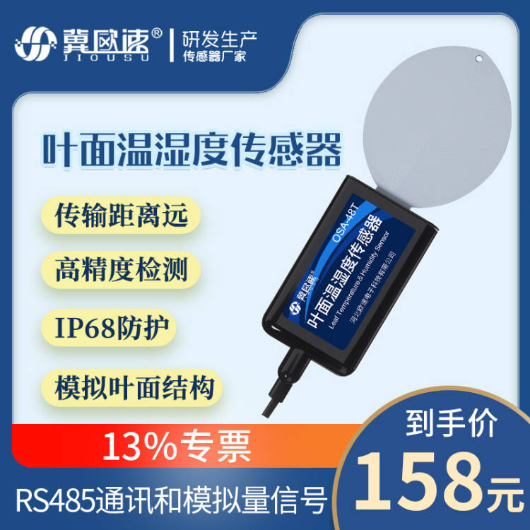 OSA-9Y 葉面溫度傳感器