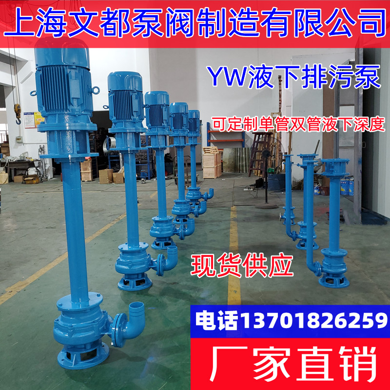 上海文都25YW8-22-1.1KW無(wú)堵塞液下泵排污泵呆泵YWJ型無(wú)堵塞液下泵